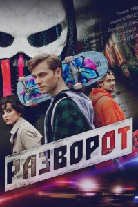 Разворот онлайн
